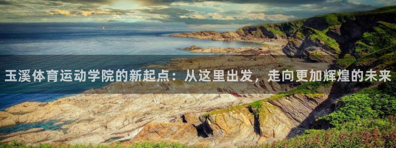 首页沐鸣2注册官网：玉溪体育运动学院的新起点：从这里出发，走向更加辉煌的未来