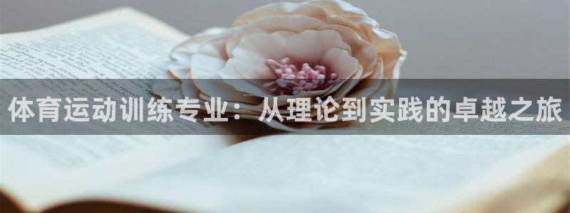 沐鸣娱乐主管：体育运动训练专业：从理论到实践的卓越之旅