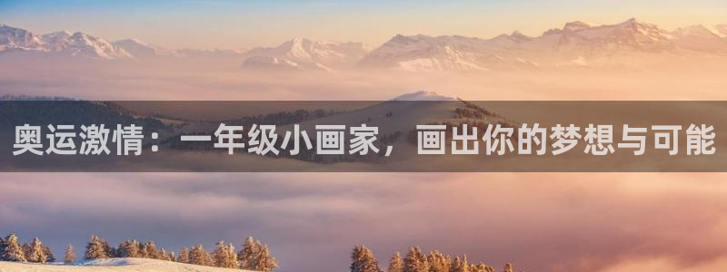 沐鸣24平台注册：奥运激情：一年级小画家，画出你的梦想与可能