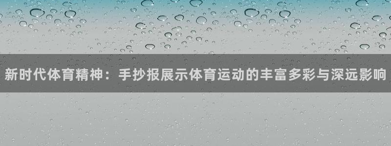沐鸣3代理：新时代体育精神：手抄报展示体育运动的丰富多彩与深远影响