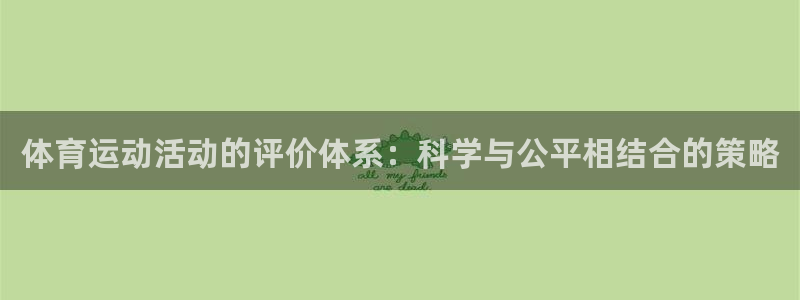 沐鸣注册地址：体育运动活动的评价体系：科学与公平相结合的策略