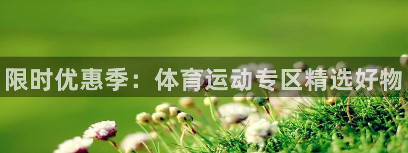 沐鸣2代理注册：限时优惠季：体育运动专区精选好物