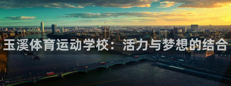 沐鸣22登录：玉溪体育运动学校：活力与梦想的结合