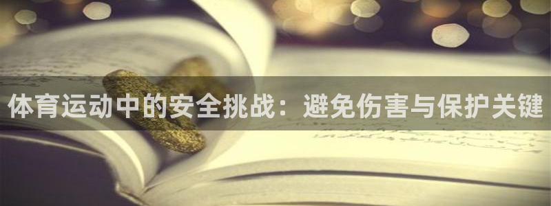沐鸣2体育app下载：体育运动中的安全挑战：避免伤害与保护关键