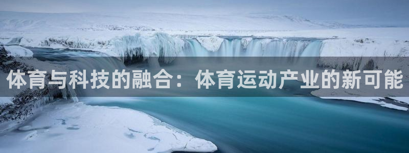 沐鸣：体育与科技的融合：体育运动产业的新可能
