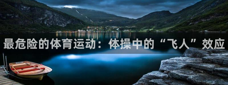 沐鸣2首页登录：最危险的体育运动：体操中的“飞人”效应