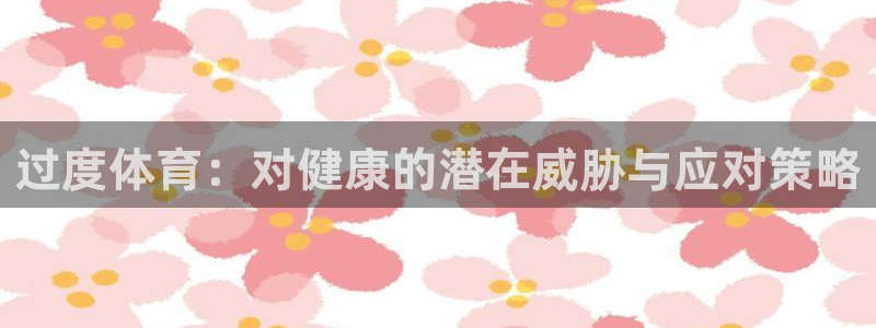 沐鸣2体育3：过度体育：对健康的潜在威胁与应对策略