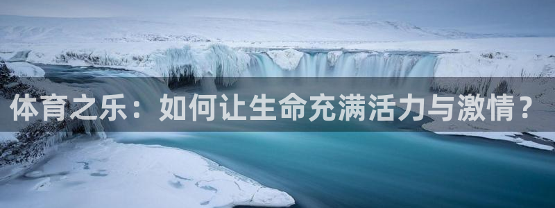 沐鸣2注册：体育之乐：如何让生命充满活力与激情？