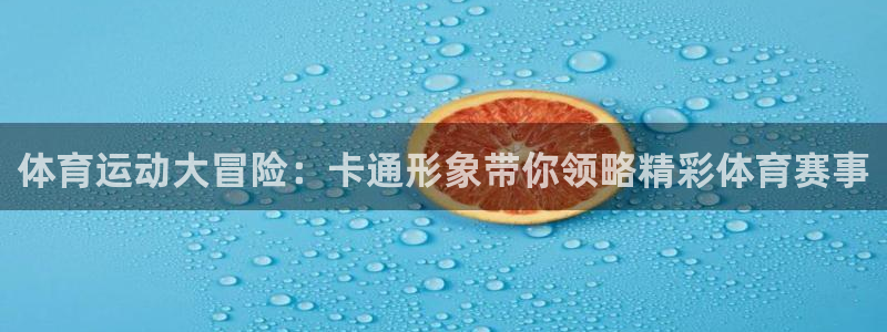 沐鸣平台官网入口：体育运动大冒险：卡通形象带你领略精彩体育赛事