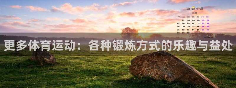 沐鸣注册官网入口：更多体育运动：各种锻炼方式的乐趣与益处