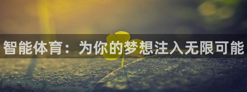 沐鸣2f平台注册：智能体育：为你的梦想注入无限可能