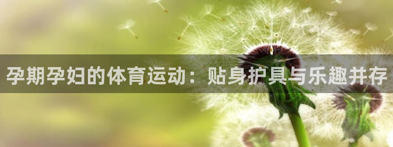 沐鸣24平台：孕期孕妇的体育运动：贴身护具与乐趣并存